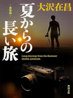 大沢在昌 [ 夏からの長い旅 ] 小説 新装版 角川文庫 2017