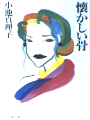 Mariko Koike [ Natsukashii Hone ] Fiction JP Bunko 1994