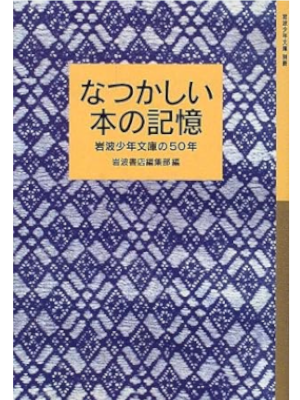 Iwanami [ Natsukashii Hon no Kioku ] Reading Guide JPN