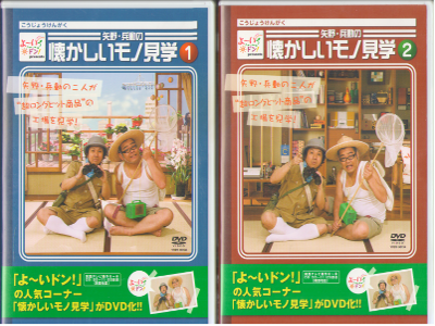 矢野・兵動 [ 矢野・兵動の懐かしいモノ見学 1+2 ] DVD 日本版 NTSC R2 2009