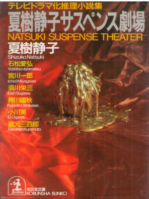 Shizuko Natsuki [ Suspense Gekijo ] Fiction JPN 1993