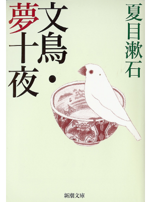 Soseki Natsume [ Bunchou, Yume Juuya ] Literature JPN