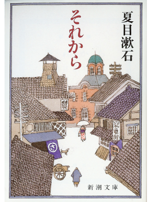 Soseki Natsume [ Sorekara ] Literature JPN