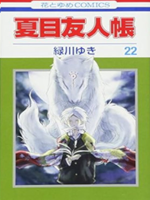Yuki Midorikawa [ NATSUME YUJINCHO v.22 ] Comics JPN
