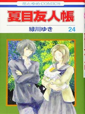 Yuki Midorikawa [ NATSUME YUJINCHO v.24 ] Comics JPN