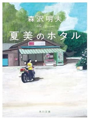 Akio Morisawa [ Natsumi no Hotaru ] Fiction JPN Bunko 2014