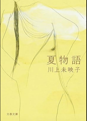 Mieko Kawakami [ Natsu Monogatari ] Fiction JPN Bunko 2021