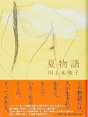 Mieko Kawakami [ NATSU MONOGATARI ] Fiction JPN HB 2019