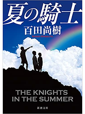 Naoki Hyakuta [ Natsu no Kishi ] Fiction JPN Bunko 2021
