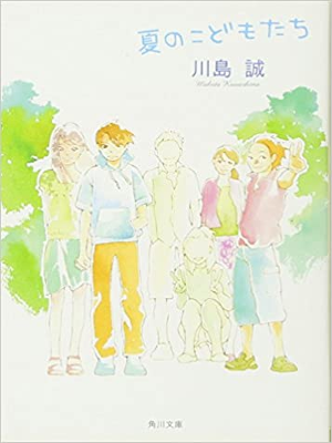 Makoto Kawashima [ Natsu no Kodomotachi ] Fiction JPN Bunko