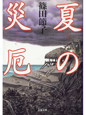 Setsuko Shinoda [ Natsu no Saiyaku ] Fiction JPN