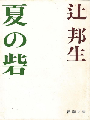 Kunio Tsuji [ Natsu no Toride ] Fiction JPN Bunko