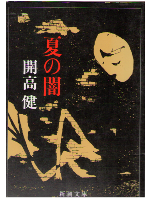 開高健 [ 夏の闇 ] 小説　文庫　