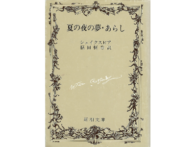 シェイクスピア [ 夏の夜の夢・あらし ] 外国文学 文庫 日本語版