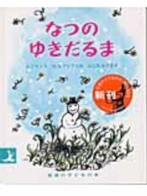 ジーン・ジオン マーガレット・ブロイ・グレアム [ なつのゆきだるま ] 絵本 岩波の子どもの本