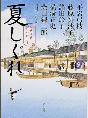 Renzaburo Shibata etc [ NATSU SHIGURE Historical Ficthion Anthol