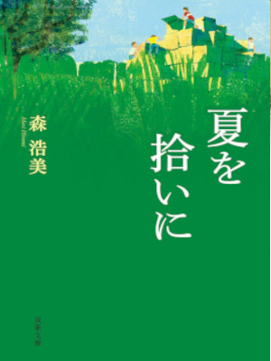 Hiromi Mori [ Natsu wo Hiroini ] Fiction JPN Bunko 2010