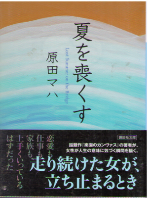 原田マハ [ 夏を喪くす ] 小説 講談社文庫