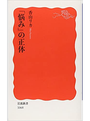 香山リカ [ 「悩み」の正体 ] 岩波新書 2007