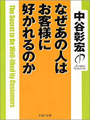 Akihiro Nakatani [ Naze Anohito wa Okyakusamani Sukarerunoka ] J
