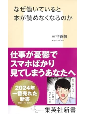三宅香帆 [ なぜ働いていると本が読めなくなるのか ] 集英社新書 2024