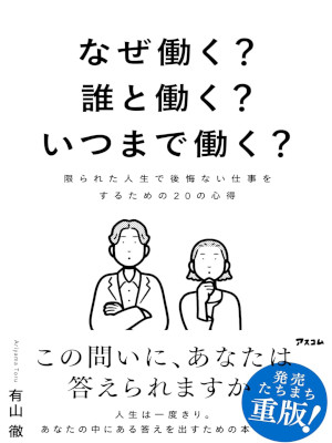 有山徹 [ なぜ働く？　誰と働く？　いつまで働く？　限られた人生で後悔ない仕事をするための20の心得 ] 単行本 2024