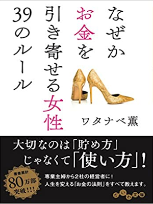 ワタナベ薫 [ なぜかお金を引き寄せる女性39のルール ] だいわ文庫 2018