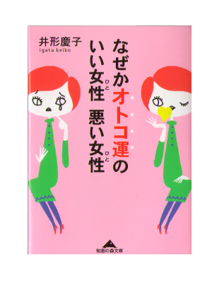 井形慶子 [ なぜかオトコ運のいい女性悪い女性 ] 恋愛心理学 文庫