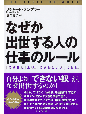 リチャード テンプラー [ なぜか出世する人の「仕事のルール」 ] ビジネス 日本語版 単行本