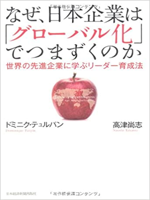 ドミニク・テュルパン 高津尚志 [ なぜ、日本企業は「グローバル化」でつまずくのか―世界の先進企業に学ぶリ ] 単行本 2012