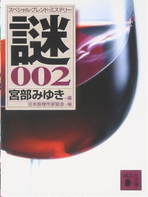 Miyuki Miyabe Edit [ Special Brend Mystery NAZO 002 ] JPN 2007