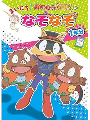 QuizKnock 原ゆたか [ かいけつゾロリの まいにちなぞなぞ1年分 ] 2020