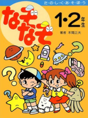 Masao Honma [ Nazo Nazo 1 & 2 Nensei ] JPN Kids 1992