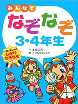 Masao Honma [ Minna de Nazo Nazo 3＆4 Nensei ] Kids JPN