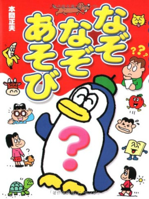 本間正夫 [ なぞなぞあそび ] 児童書