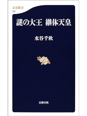 水谷千秋 [ 謎の大王　継体天皇 ] 文春新書 2001
