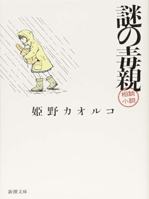 姫野カオルコ [ 謎の毒親 ] 小説 新潮文庫 2018