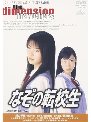 [ なぞの転校生 ] 日本映画 DVD 日本版 NTSC R2