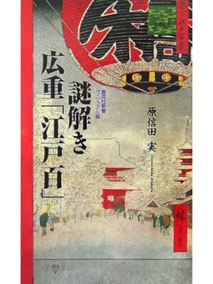 Minoru Harashida [ Nazotoki Hiroshige EDOHYAKU ] JPN Art History