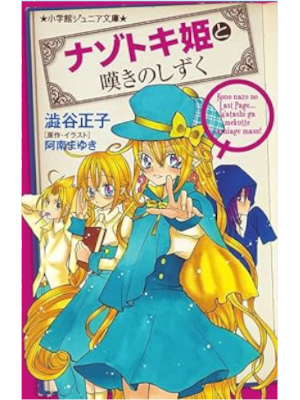 Masako Shibuya [ Nazotoki Hime to Nageki no Shizuku ] Kids JPN