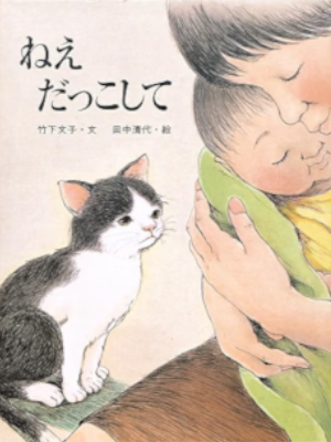 Fumiko Takeshita Kiyo Tanaka [ Nee Dakkoshite ] Kids Picture Book JP