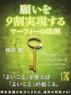 植西聰 [ 願いを9割実現する マーフィーの法則 ] 中経の文庫 2014