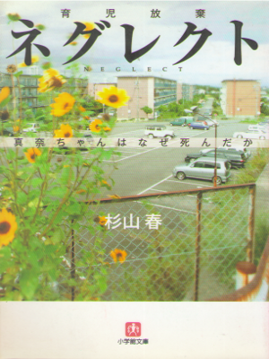 Haru Sugiyama [ Neglect ] Non Fiction JPN