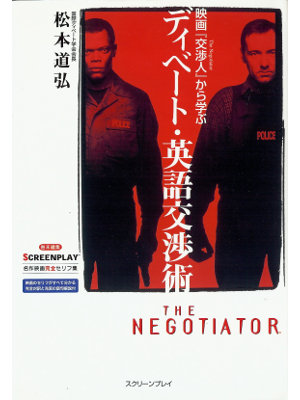 松本道弘 [ 映画『交渉人』から学ぶディベート・英語交渉術 ] 英語学習 単行本82
