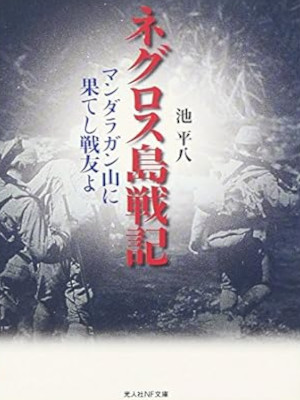 Heihachi Ike [ Negros Tou Senki ] JPN Bunko Non Fiction