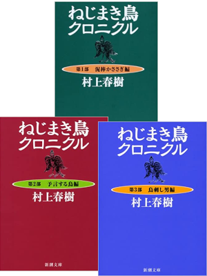 村上春樹 [ ねじまき鳥クロニクル v.1-3 完結 ] 小説 新潮文庫 新装版
