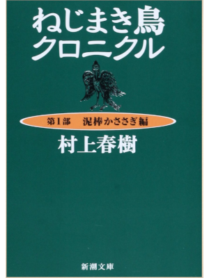 Haruki Murakami [ Nejimaki Dori Chronicle 1 ] Fiction JPN Bunko