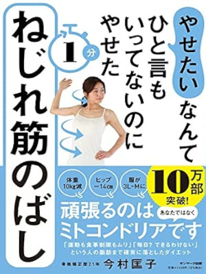 Kyoko Imamura [ 1 Pun Nejire Kin Nobashi ] Health Beauty JPN