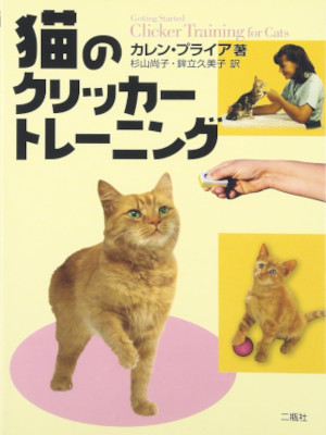 Karen Pryor [ Clicker Training for Cats ] Cat JPN 2006