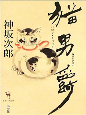 Jiro Kosaka [ Neko Danshaku - Barron Cat ] Fiction JPN HB 2002